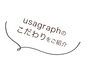 usagraphのこだわりをご紹介
