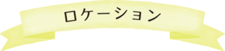 ロケーション