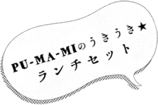 PU-MA-MIのうきうきランチセット