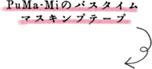 Pu-Ma-Miのバスタイムマスキンプテープ