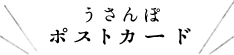 うさんぽポストカード