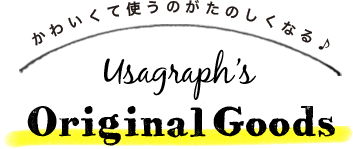 かわいくて使うのがたのしくなるオリジナルグッズ